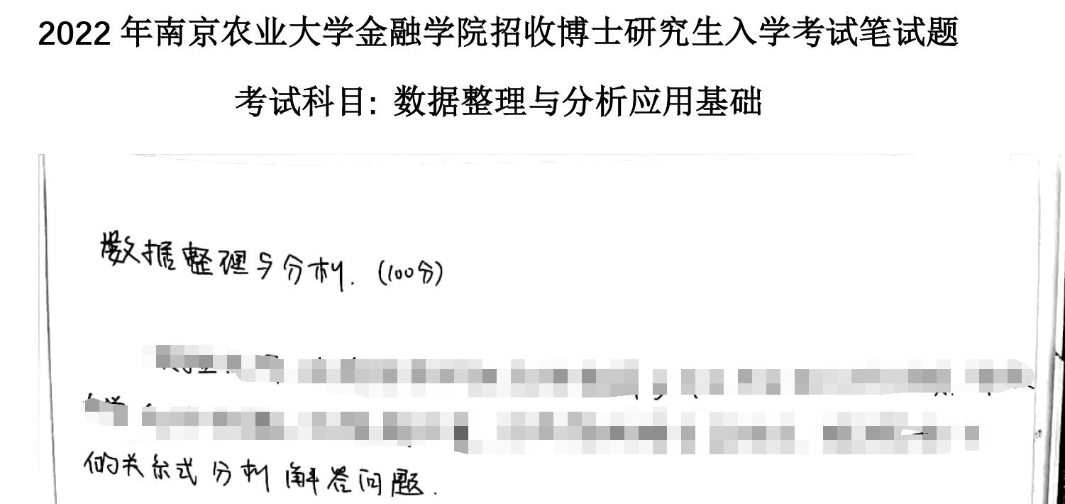 2022年南京农业大学数据整理与分析应用基础考博真题