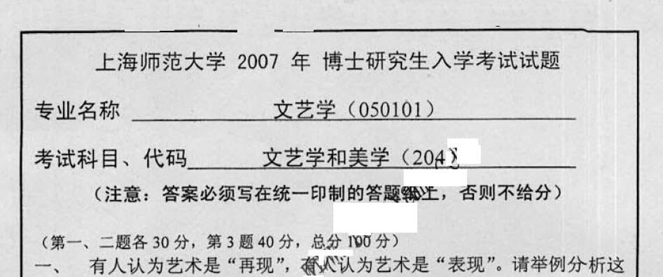 上海师范大学2007年文艺学和美学考博真题