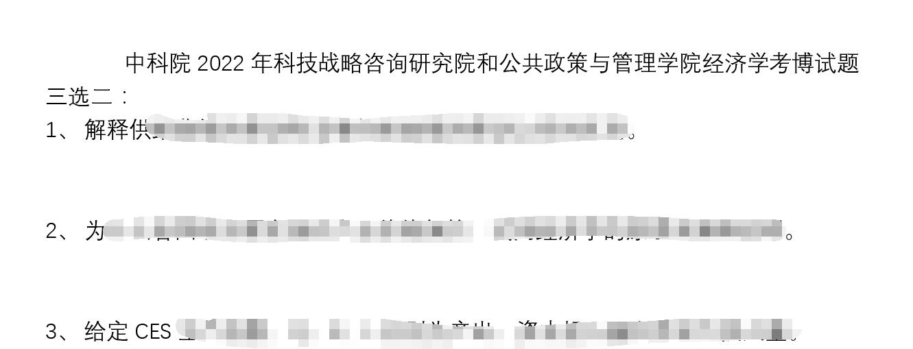 中国科学院2022年科技战略咨询研究院和公共政策与管理学院经济学考博试题