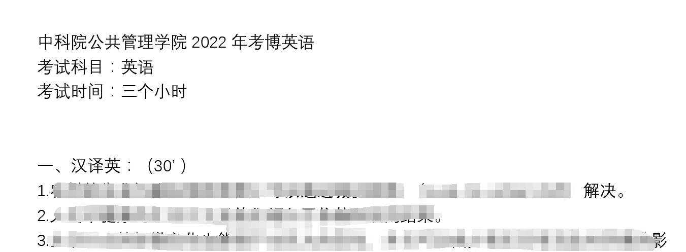 中国科学院公共管理学院2022年考博英语真题
