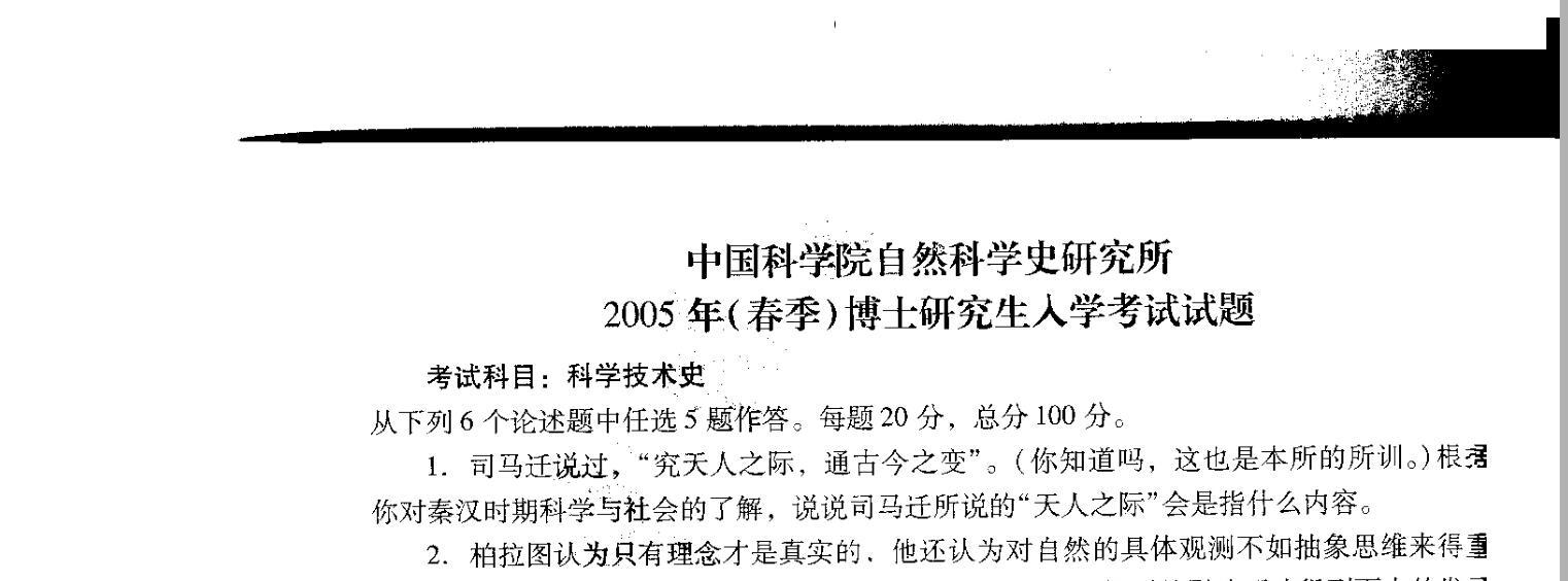 中国科学院自然科学史研究所2005年科学技术史考博真题