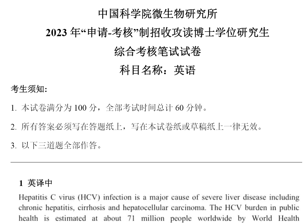 中科院微生物研究所英语考博真题