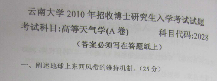 云南大学2010年高等天气学考博真题