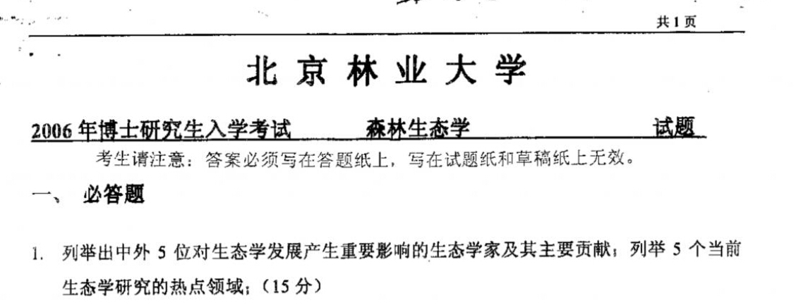 北京林业大学2006年森林生态学考博真题
