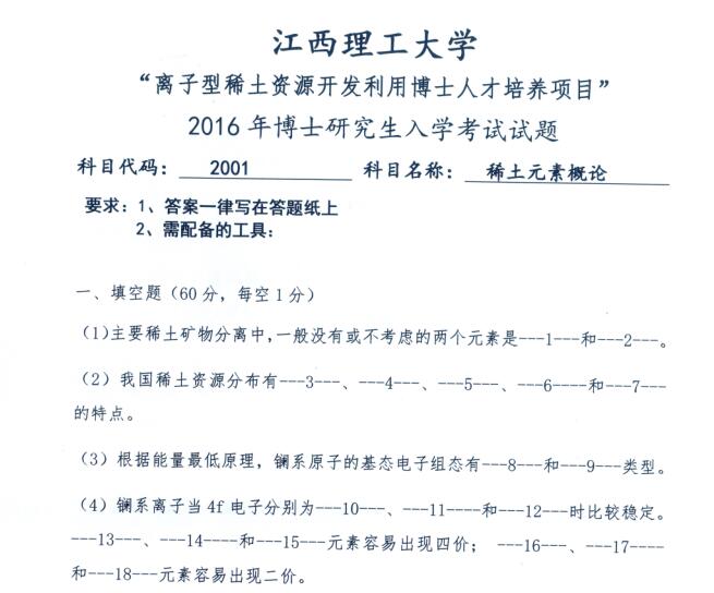 江西理工大学2016年稀土元素概论考博试题
