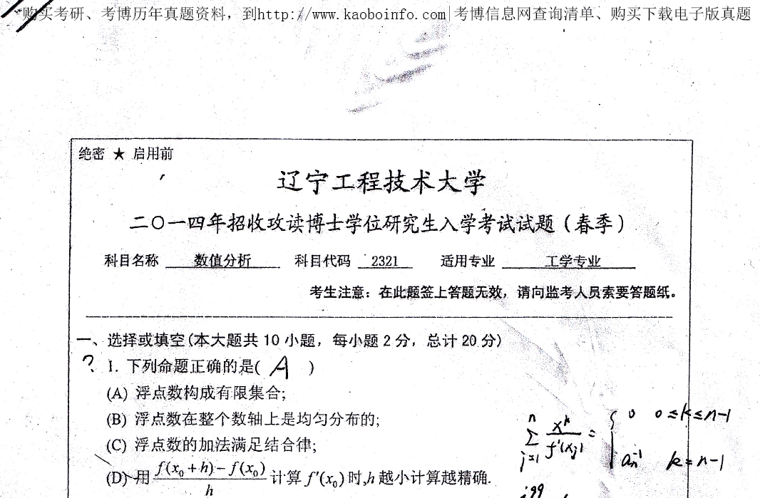 辽宁工程技术大学数值分析2014年考博真题